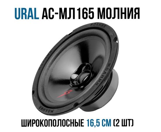  Автоакустика URAL АС-МЛ 165 Молния 