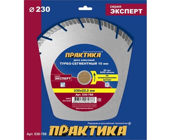  Диск алмазный турбосегментный Практика Эксперт-бетон 230 х 22 мм (030-788) сегмент 10мм/1 шт/коробка 