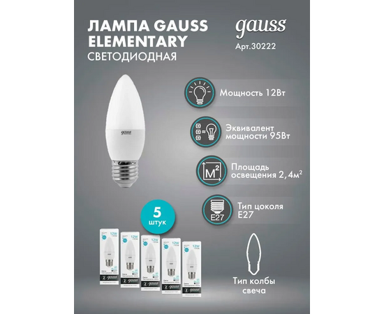  Лампа светодиодная Gauss Elementary 30222 12Вт цок.E27 свеча 220B 4100K св.свечения белый нейтральный уп/10шт 