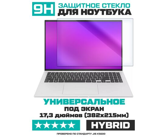 Универсальное защитное гибридное стекло для ноутбуков 17,3 дюймов (382х215мм) 