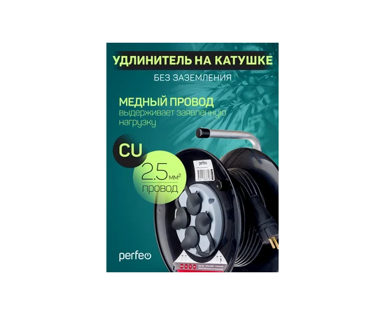  Perfeo удлинитель на катушке без заземления  "RU POWER" 50м 4гн 16А ПВС 2х2,5 IP44 (РБК16). 