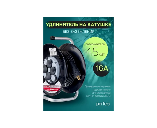  Perfeo удлинитель на катушке без заземления  "RU POWER" 50м 4гн 16А ПВС 2х2,5 IP44 (РБК16). 
