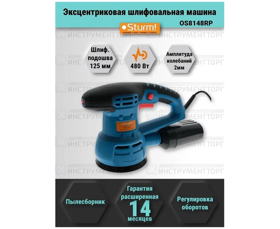  Эксцентриковая шлифовальная машина STURM! OS8148RP 