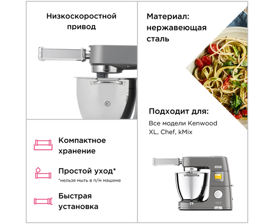  Насадка для приготовления тренетте Kenwood KAX983ME 