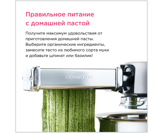  Насадка для приготовления тренетте Kenwood KAX983ME 