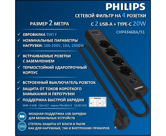  Сетевой фильтр Philips CHP4346BA/51 2м (4 розетки) черный (коробка) 