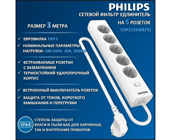  Сетевой фильтр Philips CHP2155WB/51 3м, 5 розеток белый (коробка) 