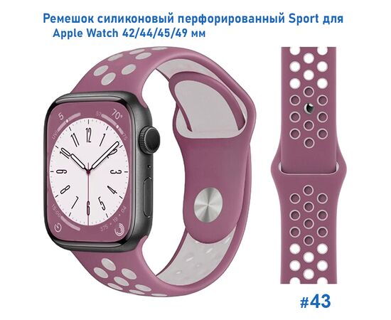  Ремешок силиконовый перфорированный Great Case Sport NK для Apple Watch 42/44/45/49 мм, 235мм, на кнопке, бледно-сиреневый+серый (43) 