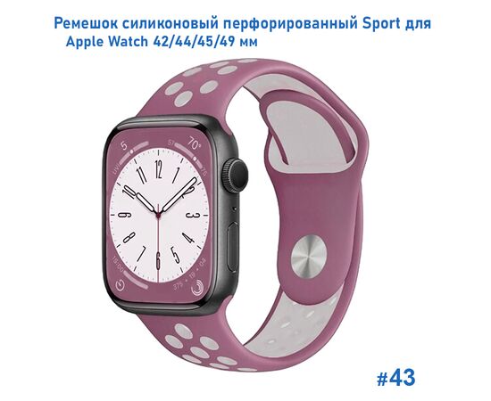  Ремешок силиконовый перфорированный Great Case Sport NK для Apple Watch 42/44/45/49 мм, 235мм, на кнопке, бледно-сиреневый+серый (43) 