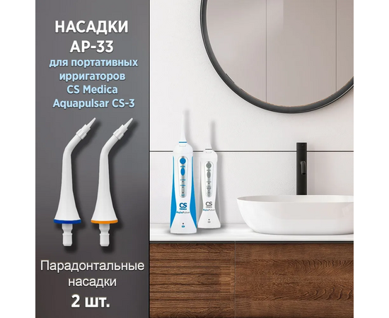  Насадка для ирригатора CS Medica AP-33 (2шт) 
